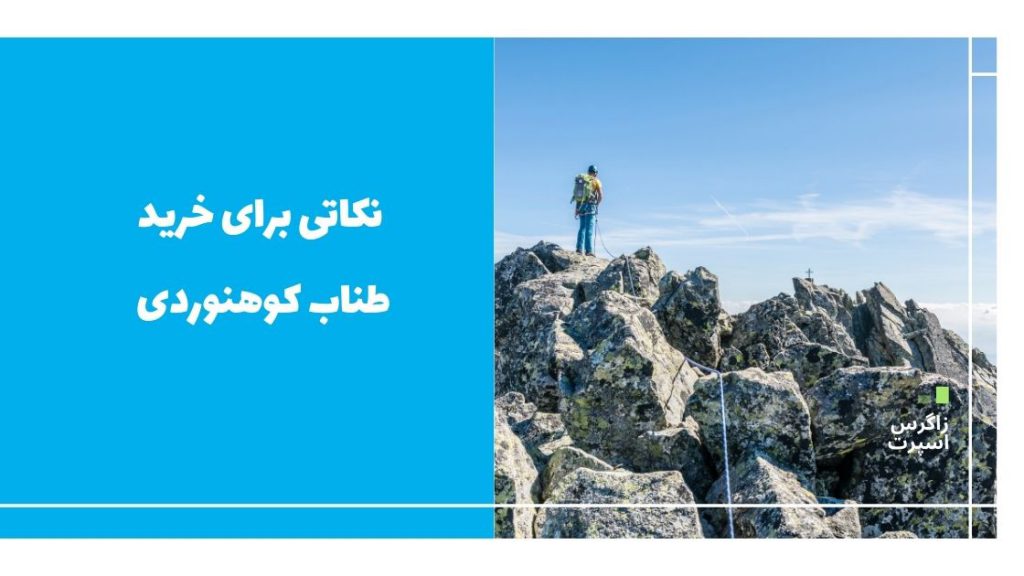 نکاتی برای خرید طناب کوهنوردی