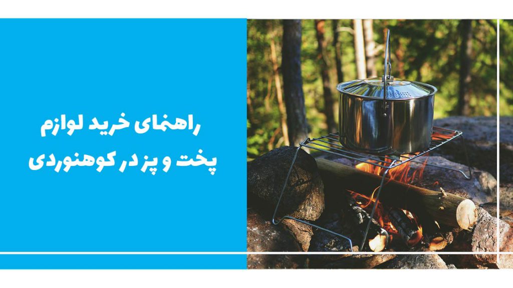 راهنمای خرید لوازم پخت و پز در کوهنوردی