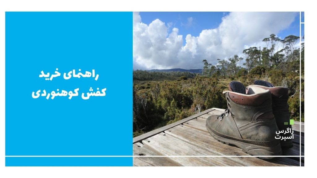 راهنمای خرید کفش کوهنوردی