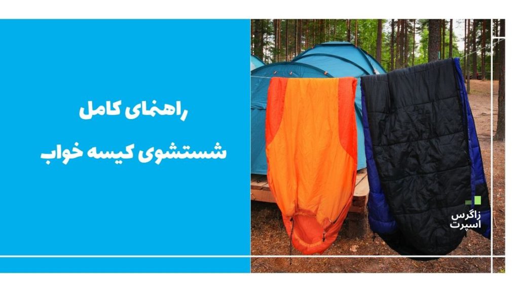 راهنمای کامل شستشوی کیسه خواب