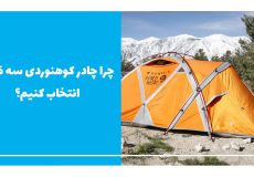 چرا چادر کوهنوردی سه فصل انتخاب کنیم؟