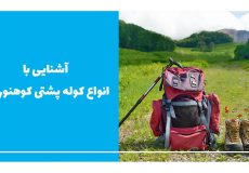 آشنایی با انواع کوله پشتی کوهنوردی