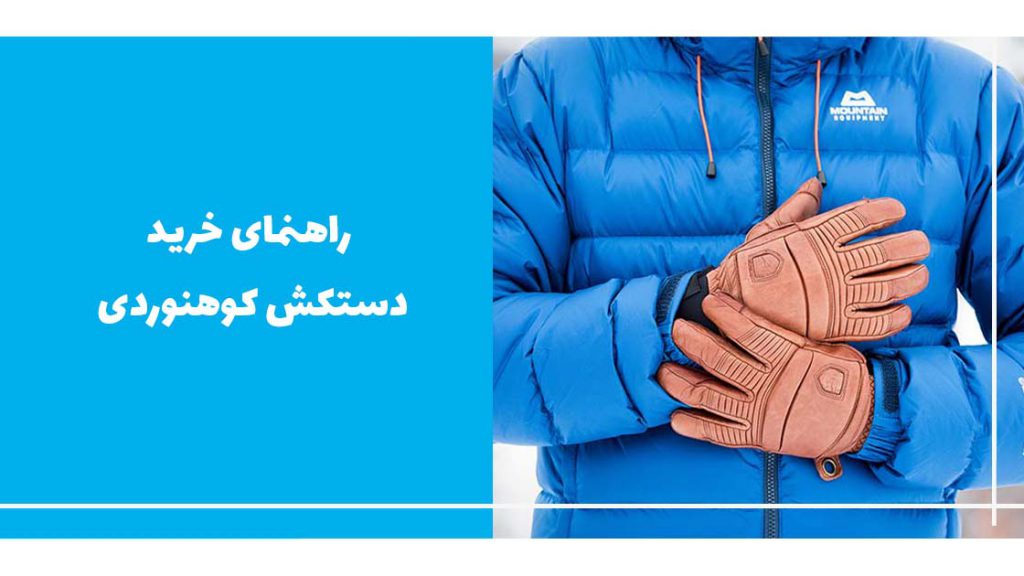خرید دستکش کوهنوردی