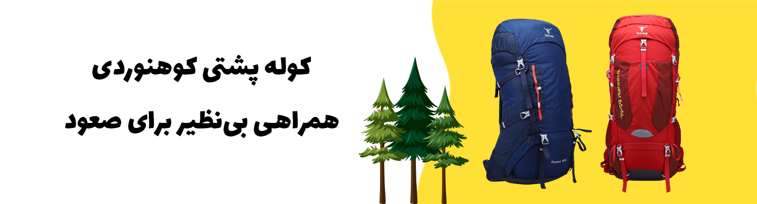 کوله پشتی کوهنوردی