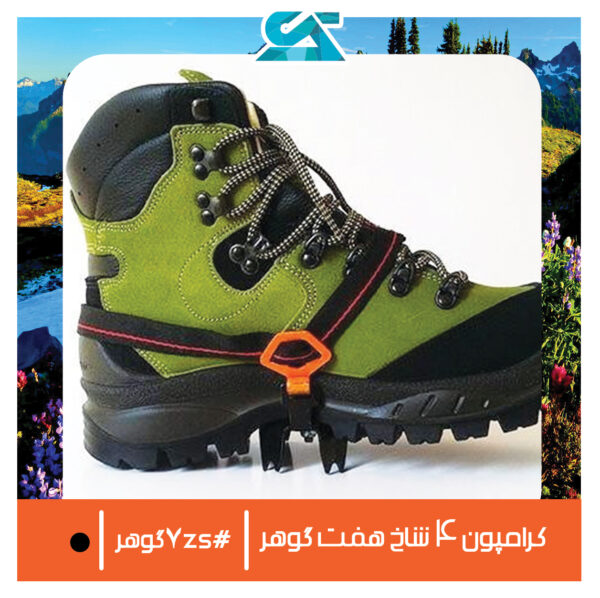 کرامپون 4 شاخ هفت گوهر