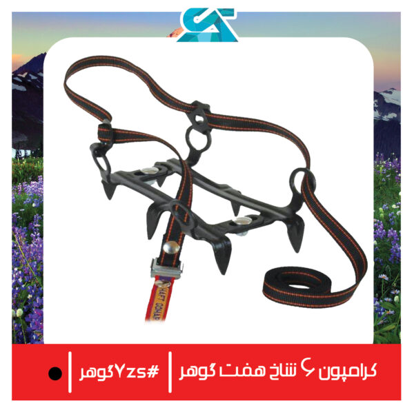 کرامپون 6 شاخ هفت گوهر