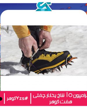 کرامپون 10 شاخ یخکار چفتی هفت گوهر