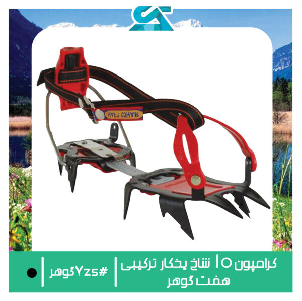 کرامپون 10 شاخ یخکار ترکیبی هفت گوهر