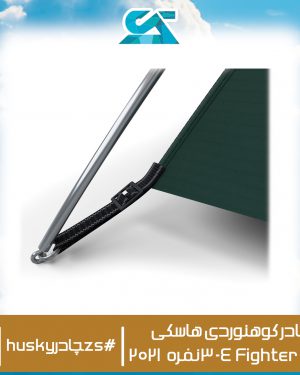 چادر کوهنوردی هاسکی مدل 4-3 نفره Fighter 2021