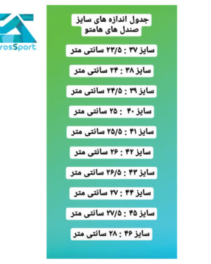 جدول-راهنمای-سایز-صندل-های-هامتو