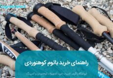 راهنمای خرید باتوم کوهنوردی