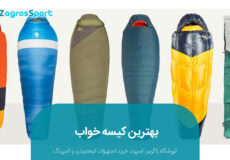بهترین کیسه خواب